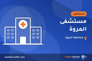 مستشفى المروة – مستشفى في محافظة الجيزة