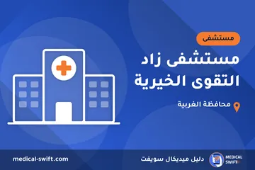 مستشفى زاد التقوى الخيرية – مستشفى في محافظة الغربية
