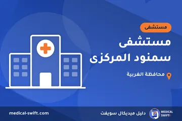 مستشفى سمنود المركزى – مستشفى في محافظة الغربية