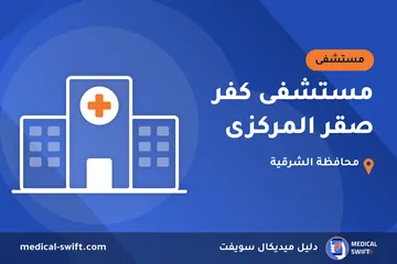 مستشفى كفر صقر المركزى – مستشفى في محافظة الشرقية