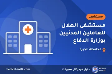 مستشفى الهلال للعاملين المدنيين بوزارة الدفاع – مستشفى في محافظة الجيزة
