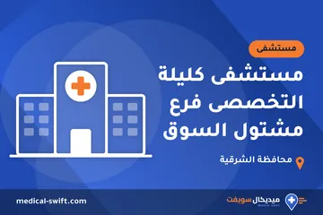 مستشفى كليلة التخصصى فرع مشتول السوق – مستشفى في محافظة الشرقية