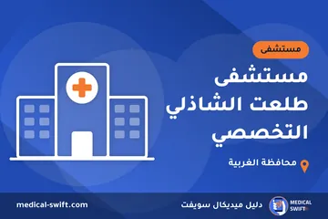 مستشفى طلعت الشاذلي التخصصي – مستشفى في محافظة الغربية
