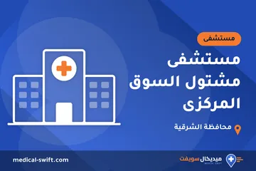 مستشفى مشتول السوق المركزى – مستشفى في محافظة الشرقية