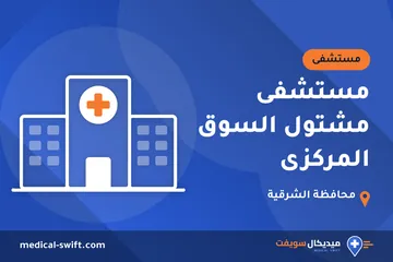 مستشفى مشتول السوق المركزى – مستشفى في محافظة الشرقية