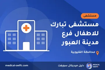 مستشفى تبارك للاطفال فرع مدينة العبور – مستشفى في محافظة القليوبية
