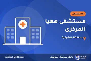 مستشفى ههيا المركزى – مستشفى في محافظة الشرقية