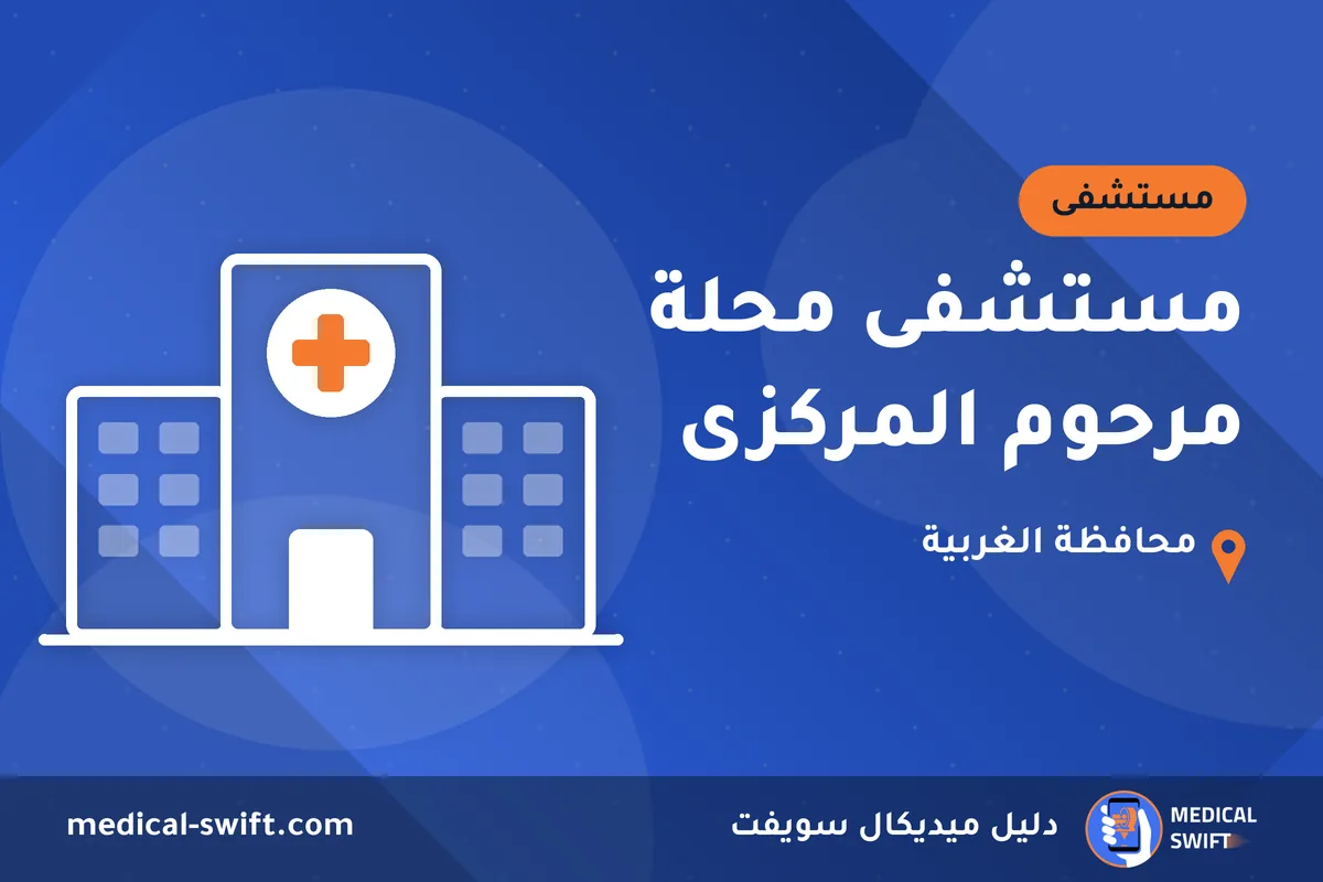 مستشفى محلة مرحوم المركزى – مستشفى في محافظة الغربية