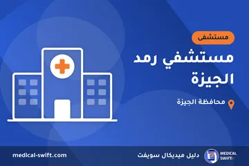 مستشفي رمد الجيزة – مستشفى في محافظة الجيزة