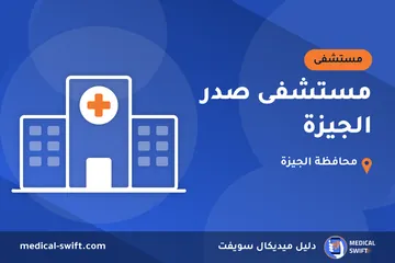 مستشفى صدر الجيزة – مستشفى في محافظة الجيزة