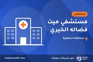 مستشفي ميت فضاله الخيري – مستشفى في محافظة الدقهلية