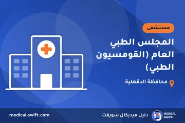 المجلس الطبي العام (القومسيون الطبي) – مستشفى في محافظة الدقهلية