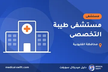 مستشفى طيبة التخصصى – مستشفى في محافظة القليوبية