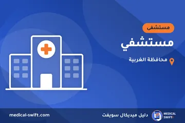 مستشفي – مستشفى في محافظة الغربية