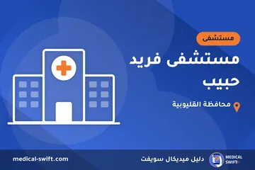 مستشفى فريد حبيب – مستشفى في محافظة القليوبية