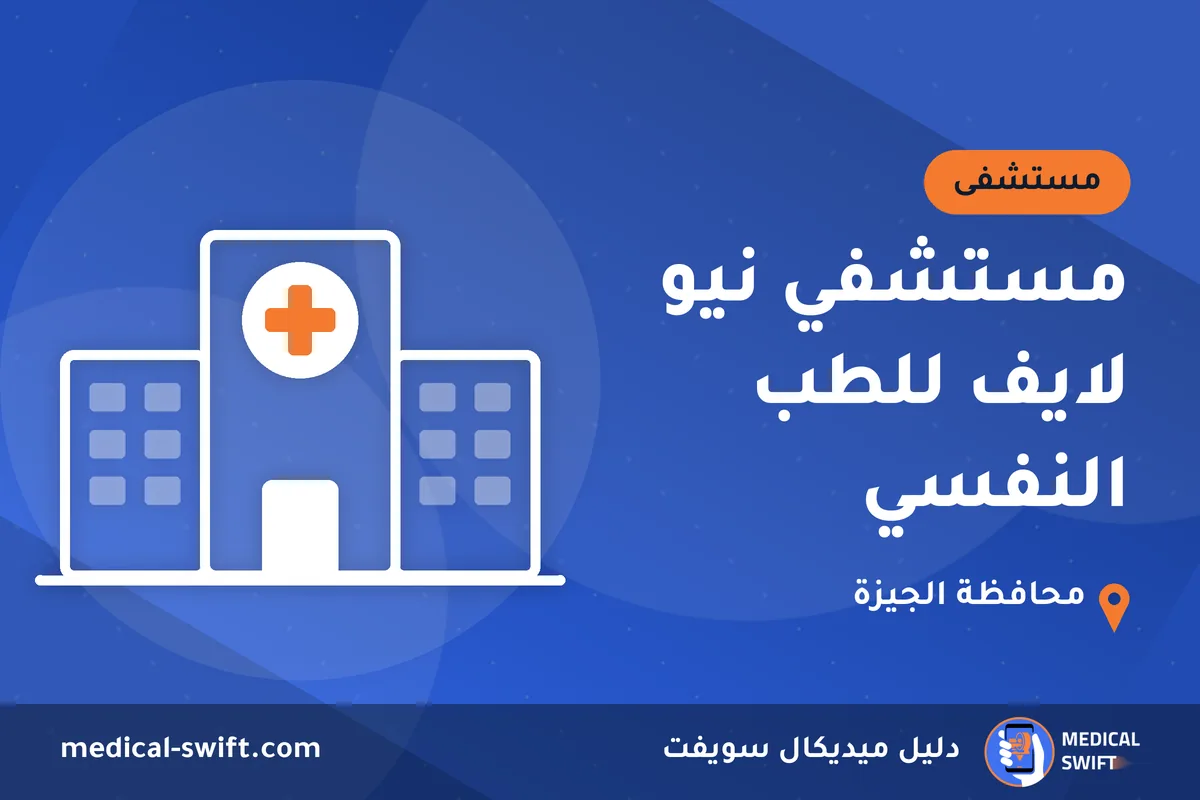 مستشفي نيو لايف للطب النفسي – مستشفى في محافظة الجيزة