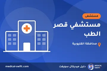 مستشفي قصر الطب – مستشفى في محافظة القليوبية