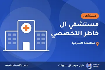 مستشفي آل خاطر التخصصي – مستشفى في محافظة الشرقية