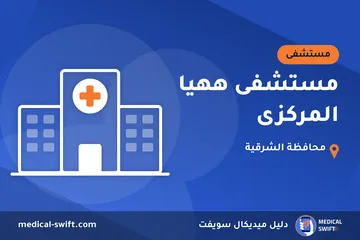 مستشفى ههيا المركزى – مستشفى في محافظة الشرقية