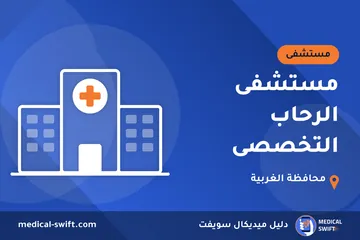 مستشفى الرحاب التخصصى – مستشفى في محافظة الغربية