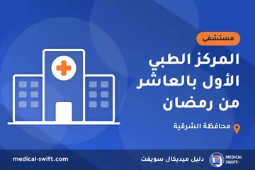 المركز الطبي الأول بالعاشر من رمضان – مستشفى في محافظة الشرقية