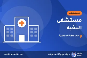 مستشفى النخبه – مستشفى في محافظة الدقهلية