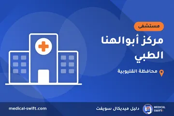 مركز أبوالهنا الطبي – مستشفى في محافظة القليوبية