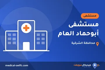 مستشفى أبوحماد العام – مستشفى في محافظة الشرقية