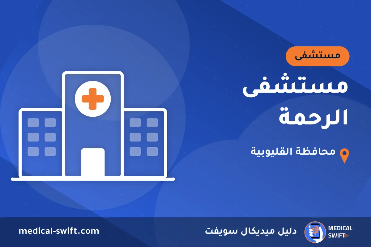 مستشفى الرحمة – مستشفى في محافظة القليوبية