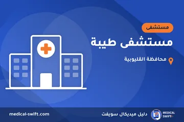 مستشفى طيبة – مستشفى في محافظة القليوبية