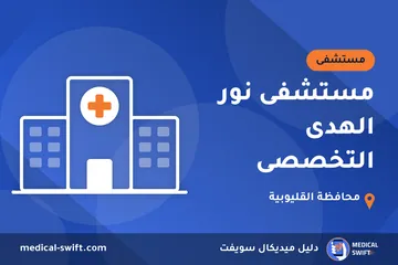مستشفى نور الهدى التخصصى – مستشفى في محافظة القليوبية