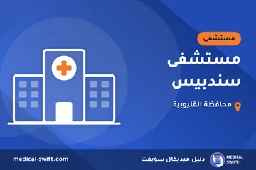 مستشفى سندبيس – مستشفى في محافظة القليوبية