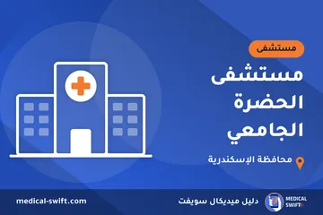 مستشفى الحضرة الجامعي – مستشفى في محافظة الإسكندرية