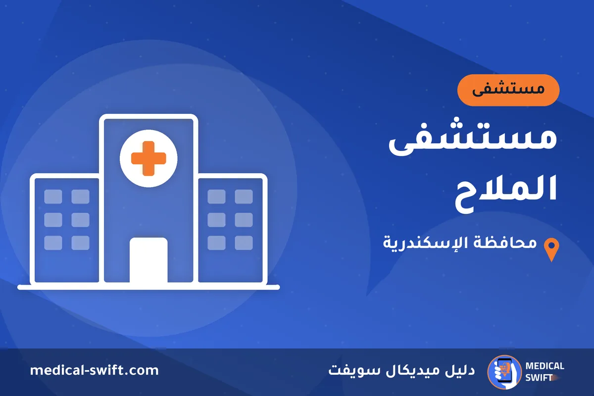 مستشفى الملاح – مستشفى في محافظة الإسكندرية