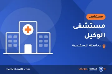 مستشفى الوكيل – مستشفى في محافظة الإسكندرية