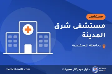 مستشفى شرق المدينة – مستشفى في محافظة الإسكندرية