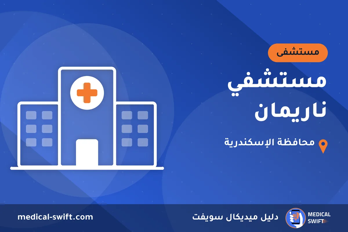 مستشفي ناريمان – مستشفى في محافظة الإسكندرية