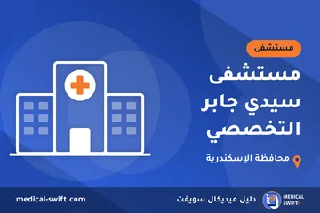 مستشفى سيدي جابر التخصصي – مستشفى في محافظة الإسكندرية