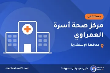 مركز صحة أسرة العمراوي – مستشفى في محافظة الإسكندرية