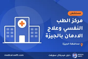 مركز الطب النفسي وعلاج الادمان بالجيزة – مستشفى في محافظة الجيزة
