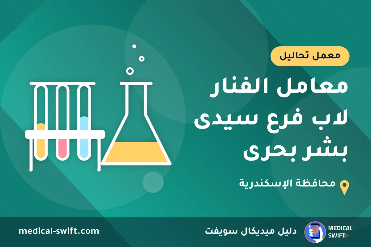 معامل الفنار لاب فرع سيدى بشر بحرى – معمل تحاليل في محافظة الإسكندرية