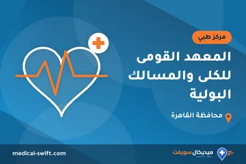المعهد القومى للكلى والمسالك البولية – مركز طبي في محافظة القاهرة