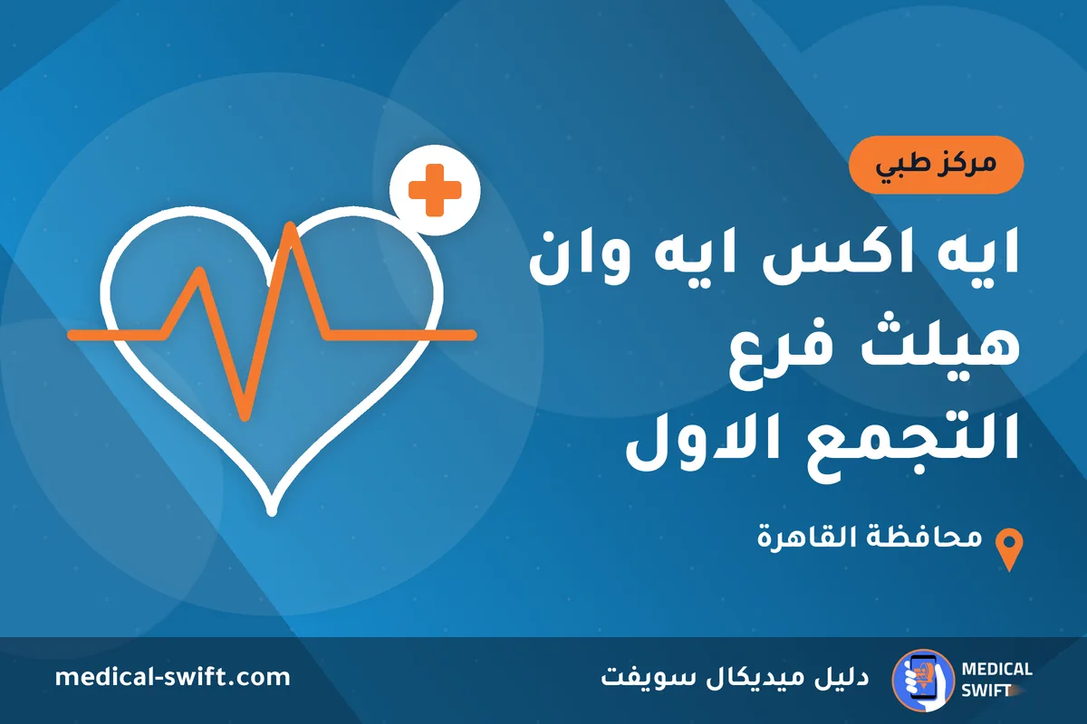 ايه اكس ايه وان هيلث فرع التجمع الاول – مركز طبي في محافظة القاهرة