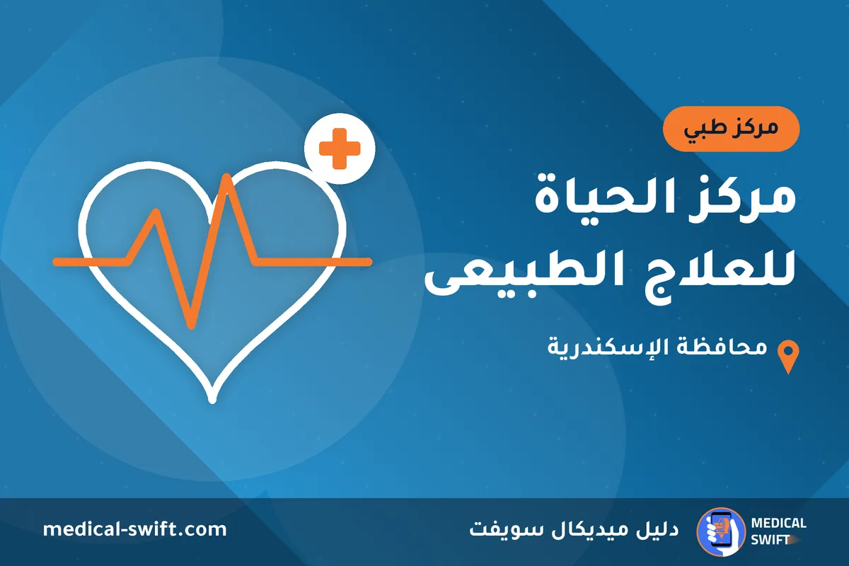 مركز الحياة للعلاج الطبيعى – مركز طبي في محافظة الإسكندرية
