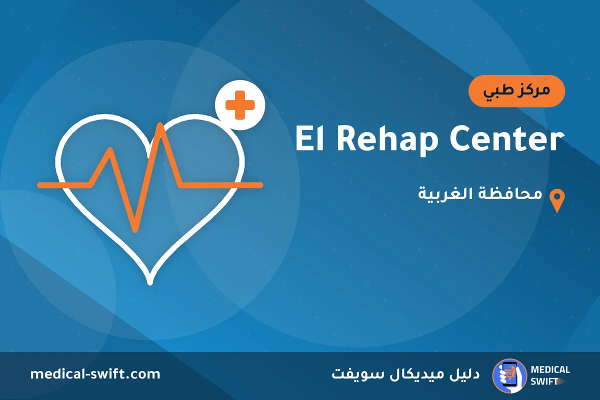El Rehap Center – مركز طبي في محافظة الغربية