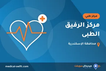 مركز الرفيق الطبى – مركز طبي في محافظة الإسكندرية