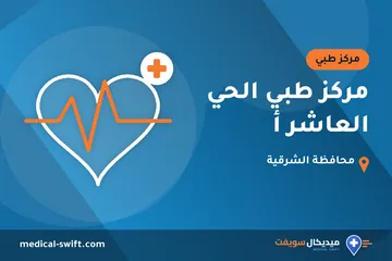 مركز طبي الحي العاشر أ – مركز طبي في محافظة الشرقية