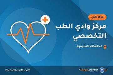 مركز وادي الطب التخصصي – مركز طبي في محافظة الشرقية