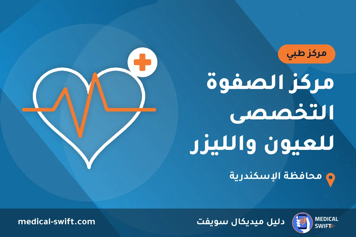مركز الصفوة التخصصى للعيون والليزر – مركز طبي في محافظة الإسكندرية