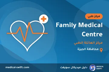 Family Medical Centre - مركز العائلة الطبي – مركز طبي في محافظة الجيزة